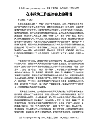 在市政协工作座谈会上的讲话