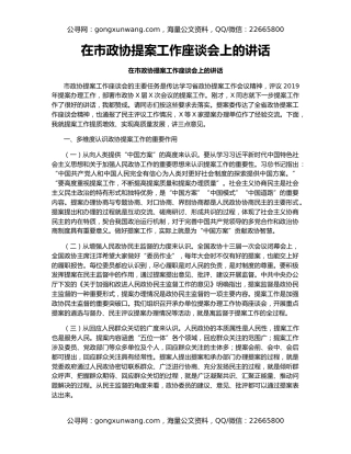 在市政协提案工作座谈会上的讲话