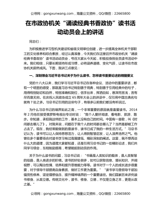 在市政协机关“诵读经典书香政协”读书活动动员会上的讲话