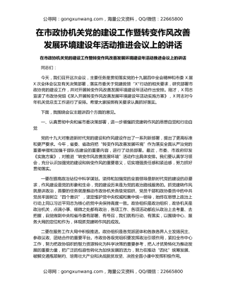 在市政协机关党的建设工作暨转变作风改善发展环境建设年活动推进会议上的讲话