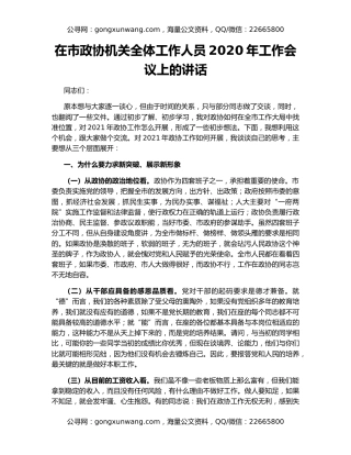 在市政协机关全体工作人员2020年工作会议上的讲话