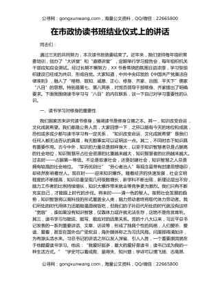 在市政协读书班结业仪式上的讲话