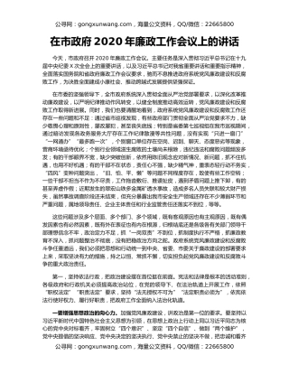 在市政府2020年廉政工作会议上的讲话