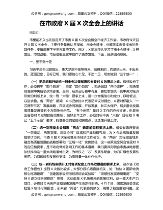 在市政府X届X次全会上的讲话