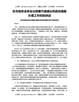 在市政府全体会议部署代表建议和政协提案办理工作时的讲话