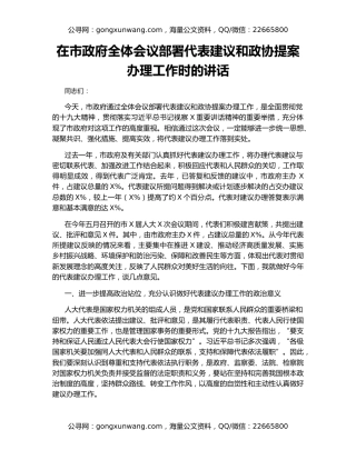 在市政府全体会议部署代表建议和政协提案办理工作时的讲话（2）