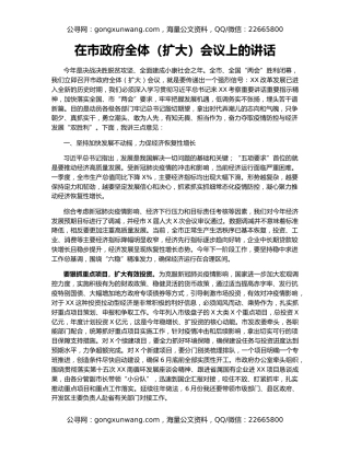 在市政府全体（扩大）会议上的讲话