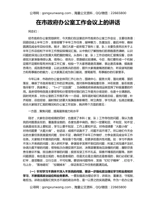 在市政府办公室工作会议上的讲话