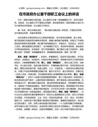 在市政府办公室干部职工会议上的讲话