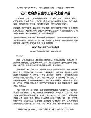 在市政府办公室职工会议上的讲话