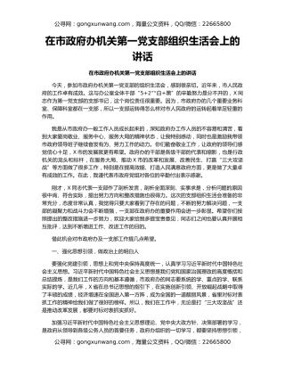 在市政府办机关第一党支部组织生活会上的讲话