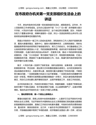 在市政府办机关第一党支部组织生活会上的讲话（2）