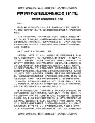 在市政府办系统青年干部座谈会上的讲话