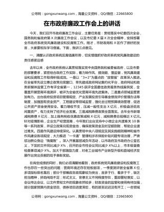 在市政府廉政工作会上的讲话