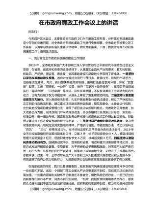 在市政府廉政工作会议上的讲话