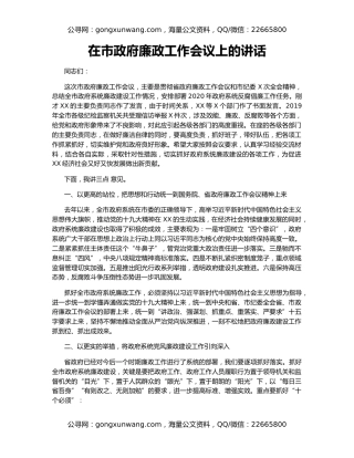 在市政府廉政工作会议上的讲话（2）