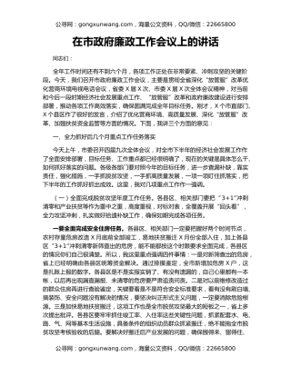 在市政府廉政工作会议上的讲话（3）