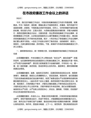 在市政府廉政工作会议上的讲话（4）