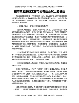 在市政府廉政工作电视电话会议上的讲话