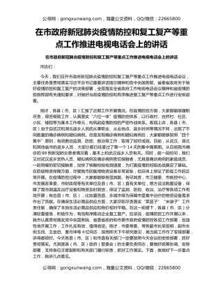 在市政府新冠肺炎疫情防控和复工复产等重点工作推进电视电话会上的讲话