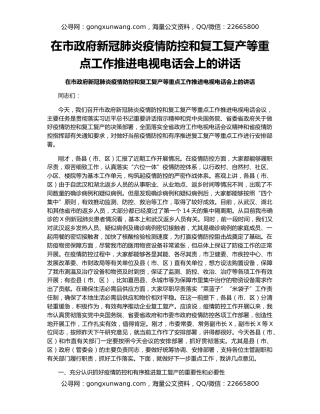 在市政府新冠肺炎疫情防控和复工复产等重点工作推进电视电话会上的讲话（2）