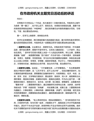 在市政府机关主题党日活动后的讲话