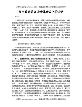 在市政府第X次全体会议上的讲话