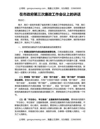 在市政府第三次廉政工作会议上的讲话