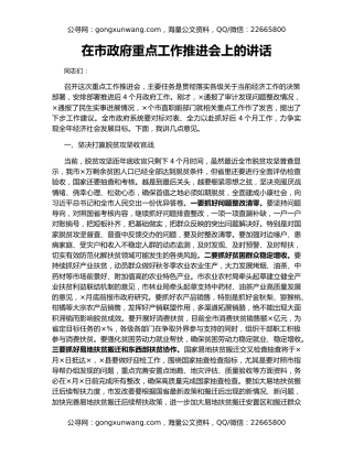 在市政府重点工作推进会上的讲话