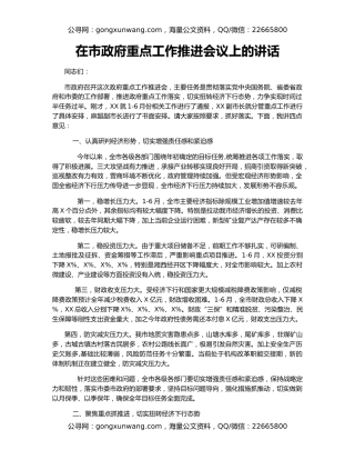 在市政府重点工作推进会议上的讲话