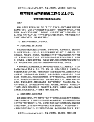 在市教育局党的建设工作会议上讲话