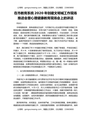 在市教育系统2020年创建文明城工作现场推进会暨心理健康教育现场会上的讲话