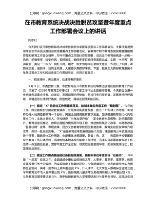在市教育系统决战决胜脱贫攻坚暨年度重点工作部署会议上的讲话