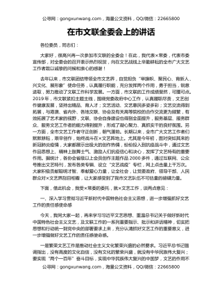 在市文联全委会上的讲话