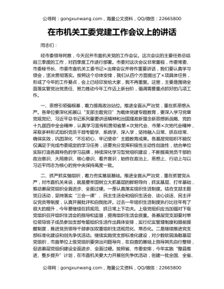 在市机关工委党建工作会议上的讲话