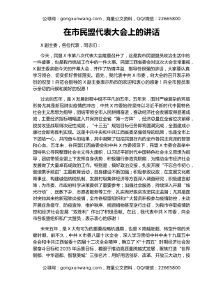 在市民盟代表大会上的讲话