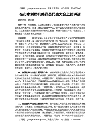 在市水利局机关党员代表大会上的讲话
