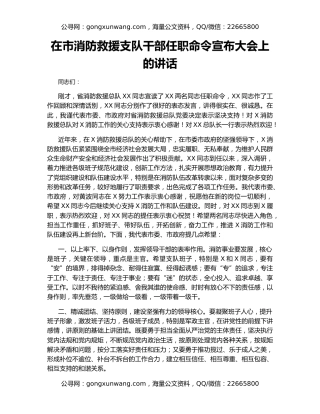 在市消防救援支队干部任职命令宣布大会上的讲话