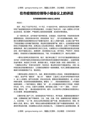 在市疫情防控领导小组会议上的讲话