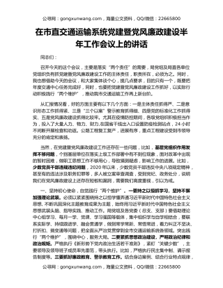 在市直交通运输系统党建暨党风廉政建设半年工作会议上的讲话