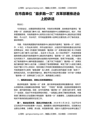 在市直单位“最多跑一次”改革部署推进会上的讲话