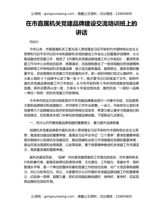 在市直属机关党建品牌建设交流培训班上的讲话