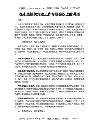 在市直机关党建工作专题会议上的讲话