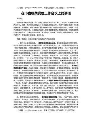 在市直机关党建工作会议上的讲话