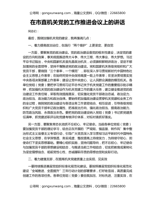 在市直机关党的工作推进会议上的讲话