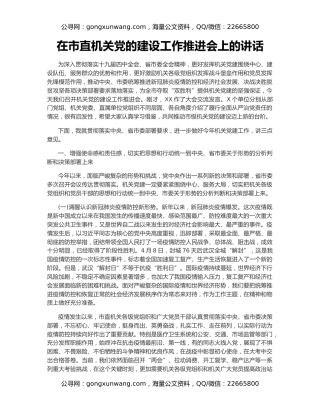 在市直机关党的建设工作推进会上的讲话