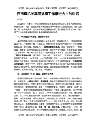 在市直机关基层党建工作推进会上的讲话