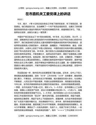 在市直机关工委党课上的讲话