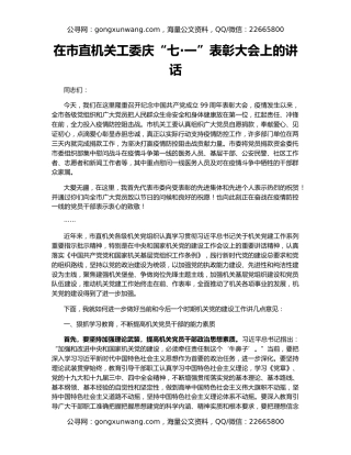 在市直机关工委庆“七·一”表彰大会上的讲话