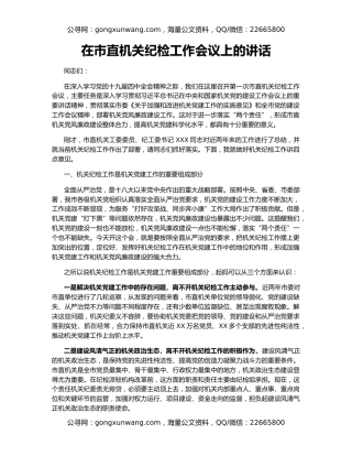 在市直机关纪检工作会议上的讲话